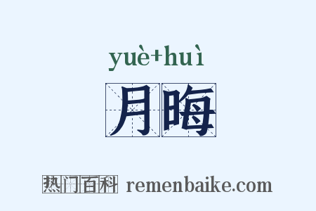 月晦是什么意思的图片